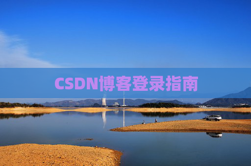CSDN博客登录指南
